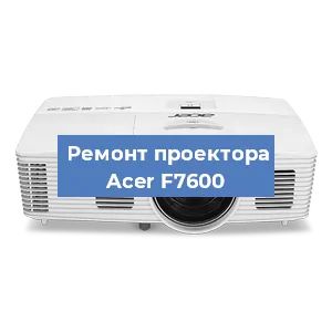 Замена системной платы на проекторе Acer F7600 в Новосибирске
